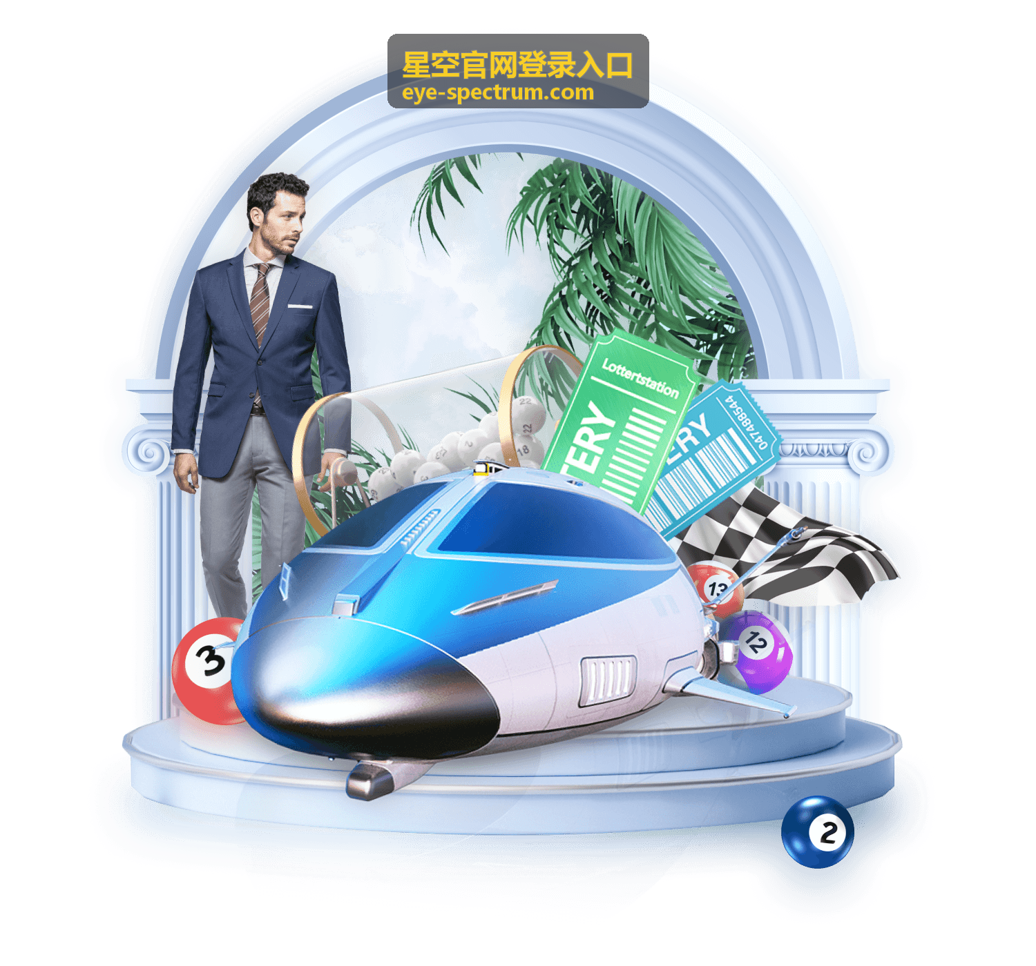 星空官网登录入口订单与席位信息核对通道示意