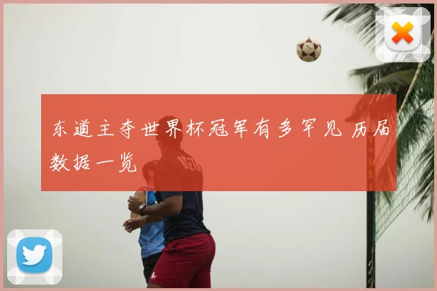 东道主夺世界杯冠军有多罕见 历届数据一览