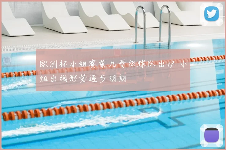 欧洲杯小组赛前几晋级球队出炉 小组出线形势逐步明朗
