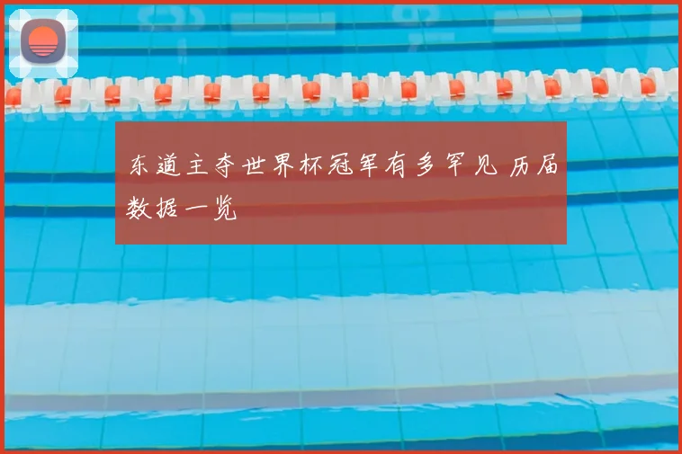 东道主夺世界杯冠军有多罕见 历届数据一览