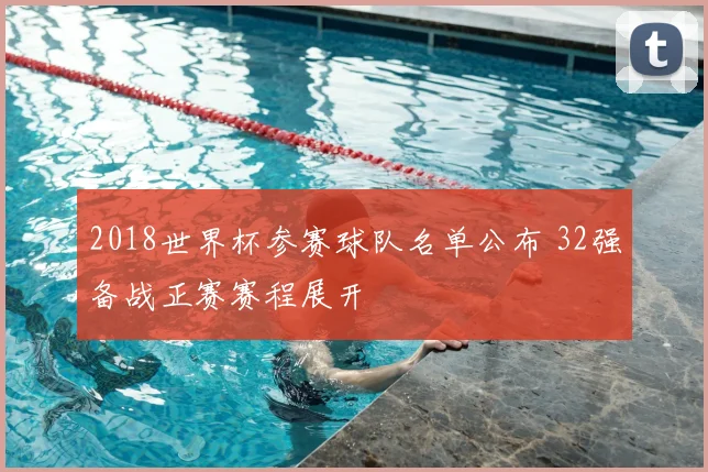 2018世界杯参赛球队名单公布 32强备战正赛赛程展开