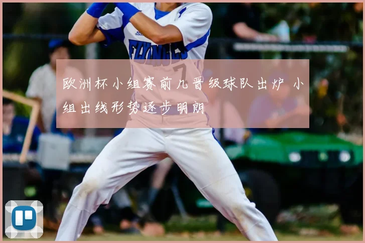 欧洲杯小组赛前几晋级球队出炉 小组出线形势逐步明朗