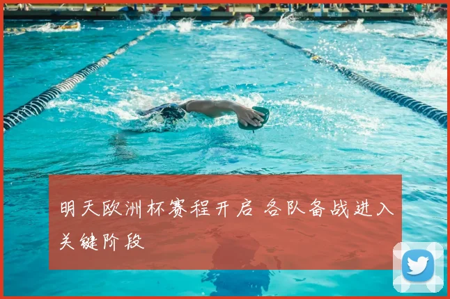 明天欧洲杯赛程开启 各队备战进入关键阶段