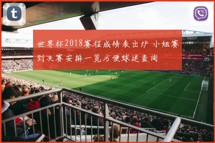 世界杯2018赛程成绩表出炉 小组赛到决赛安排一览方便球迷查询