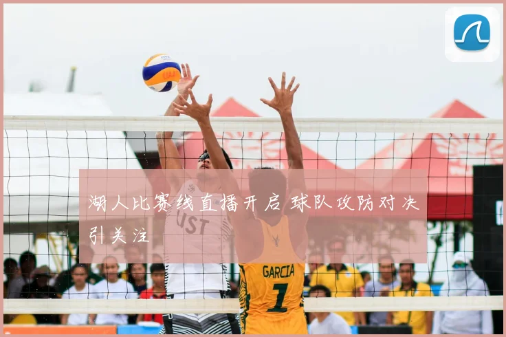 湖人比赛线直播开启 球队攻防对决引关注