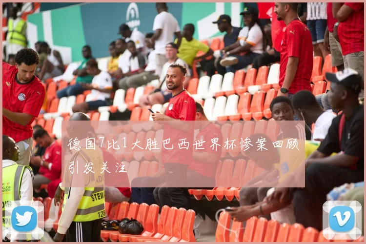 德国7比1大胜巴西世界杯惨案回顾引发关注