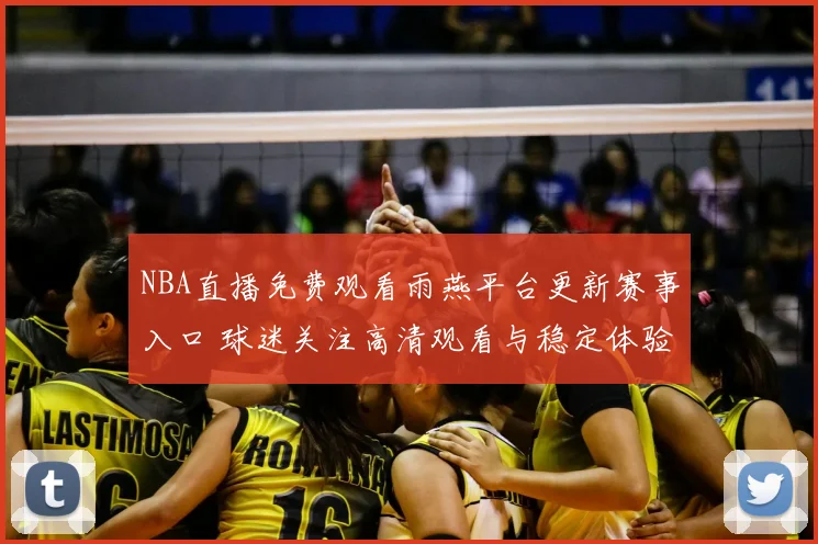 NBA直播免费观看雨燕平台更新赛事入口 球迷关注高清观看与稳定体验