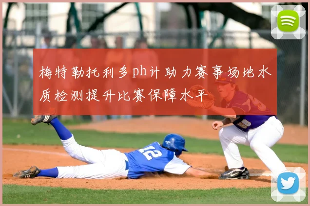 梅特勒托利多ph计助力赛事场地水质检测提升比赛保障水平